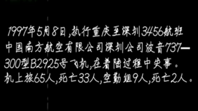 97南航空难黑匣子录音